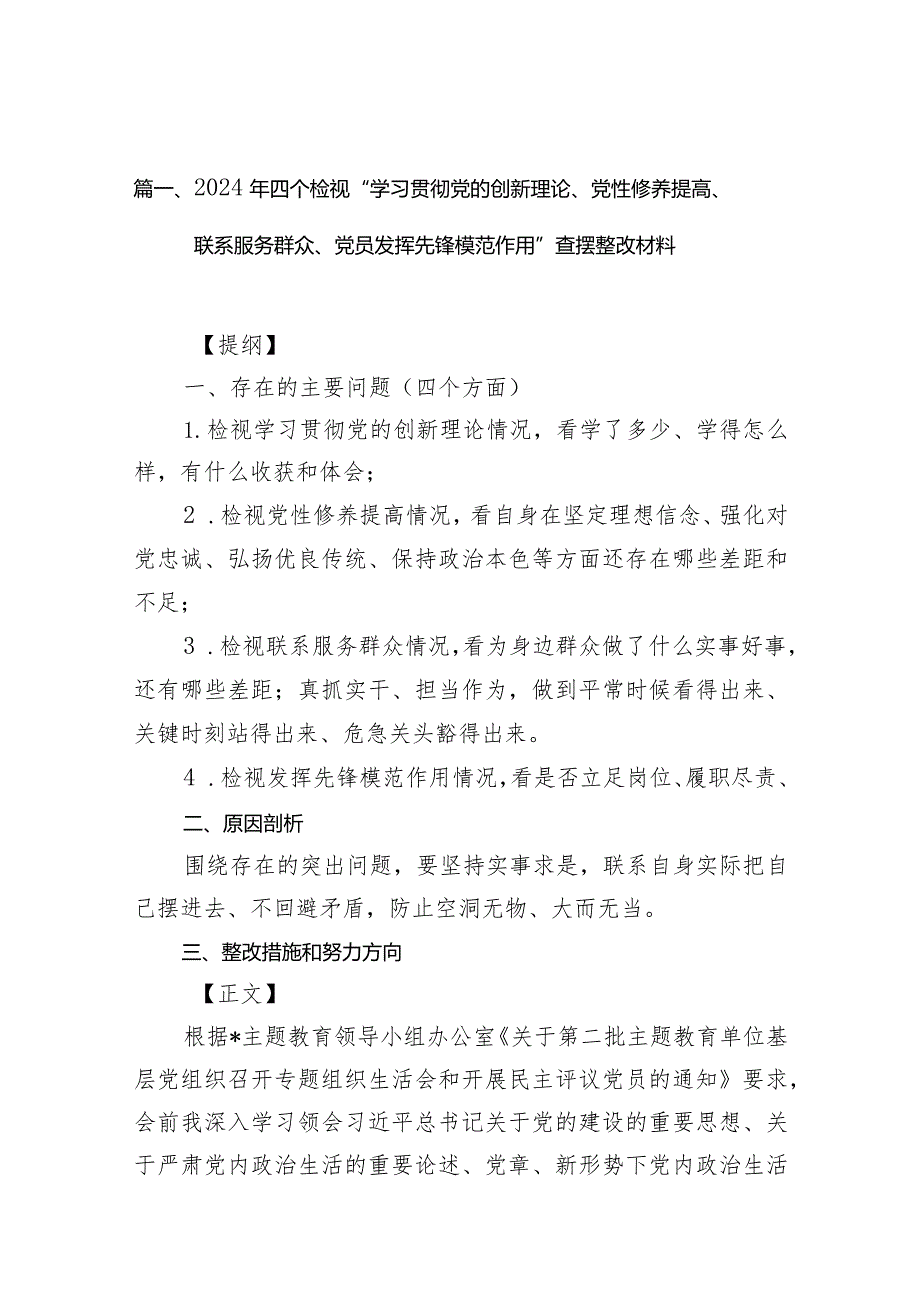 2024年四个检视“学习贯彻党的创新理论、党性修养提高、联系服务群众、党员发挥先锋模范作用”查摆整改材料（共9篇）.docx_第3页