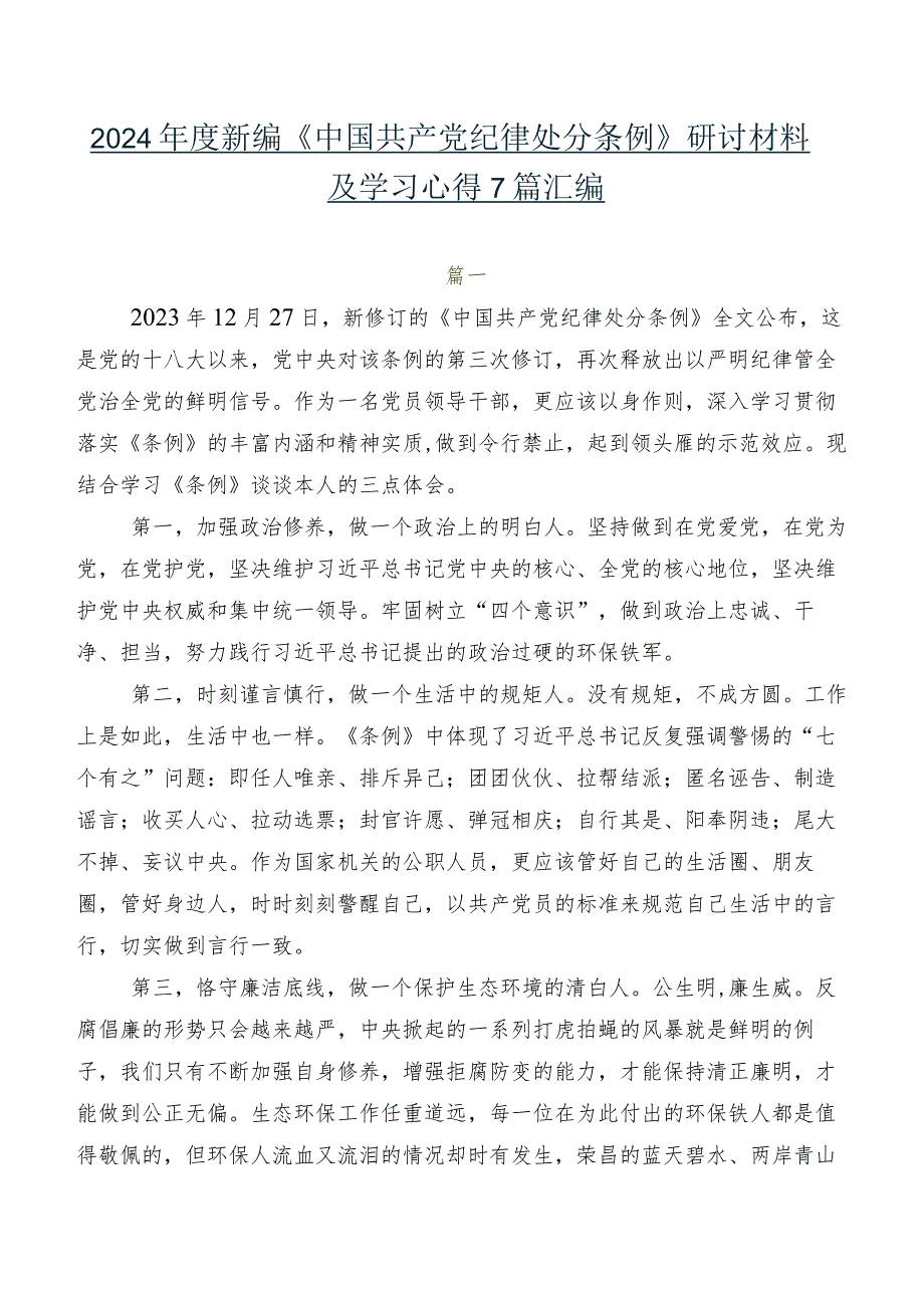 2024年度新编《中国共产党纪律处分条例》研讨材料及学习心得7篇汇编.docx_第1页