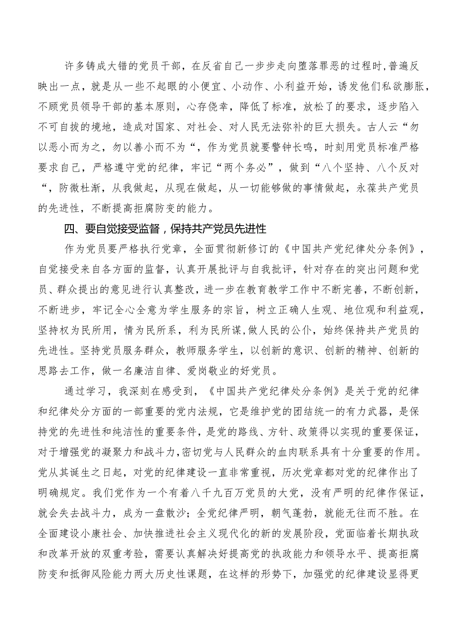 2024年度新编《中国共产党纪律处分条例》研讨材料及学习心得7篇汇编.docx_第3页