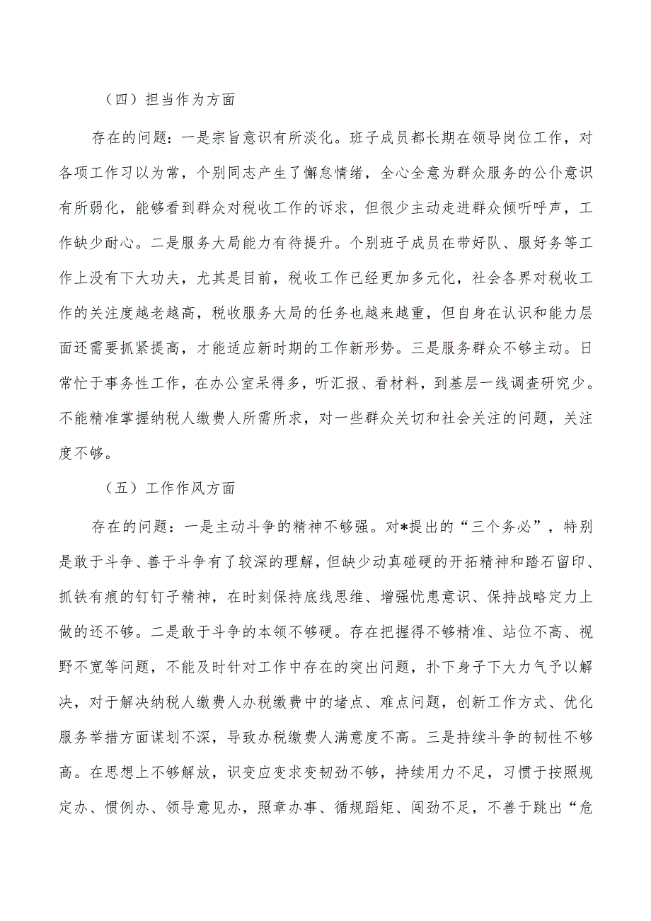 税务班子六个方面检查.docx_第3页