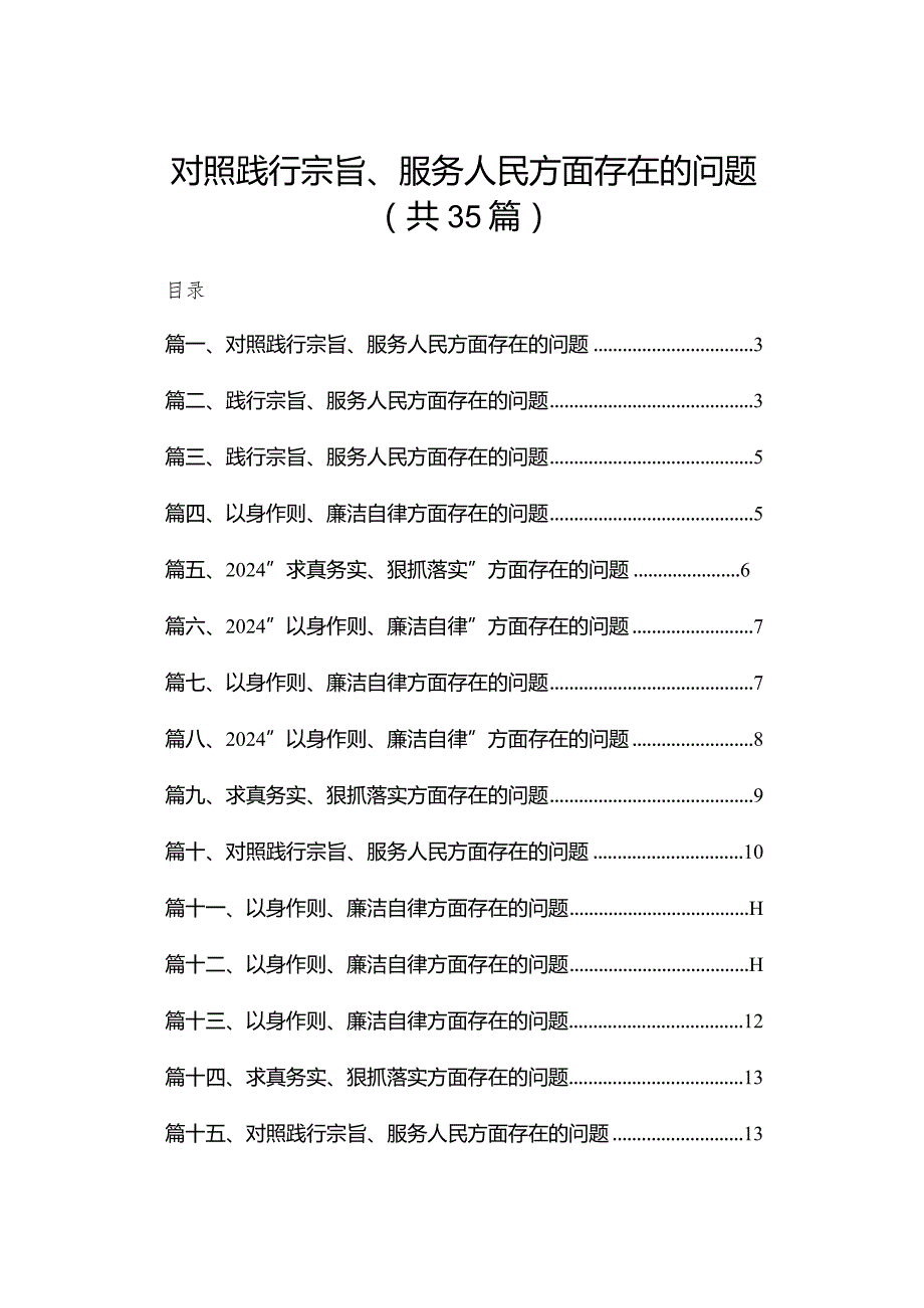 （35篇）对照践行宗旨、服务人民方面存在的问题范文.docx_第1页