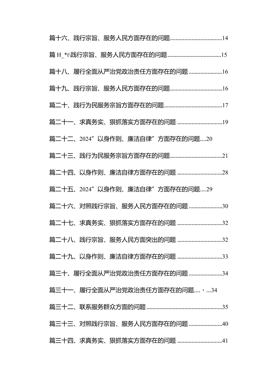 （35篇）对照践行宗旨、服务人民方面存在的问题范文.docx_第2页