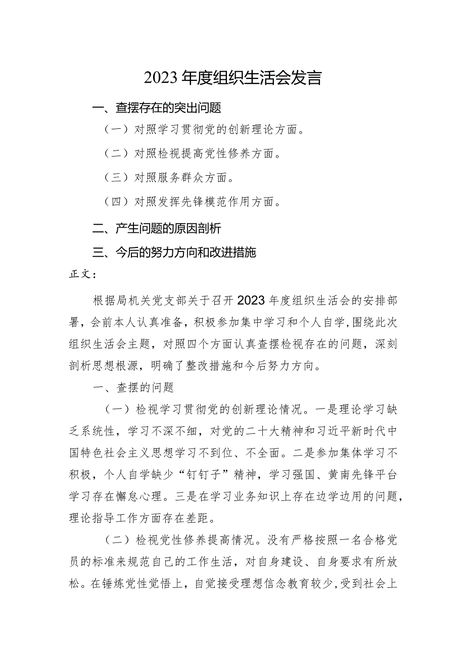 2篇支部2023-2024年度组织生活会四个方面个人对照检查发言2.docx_第1页