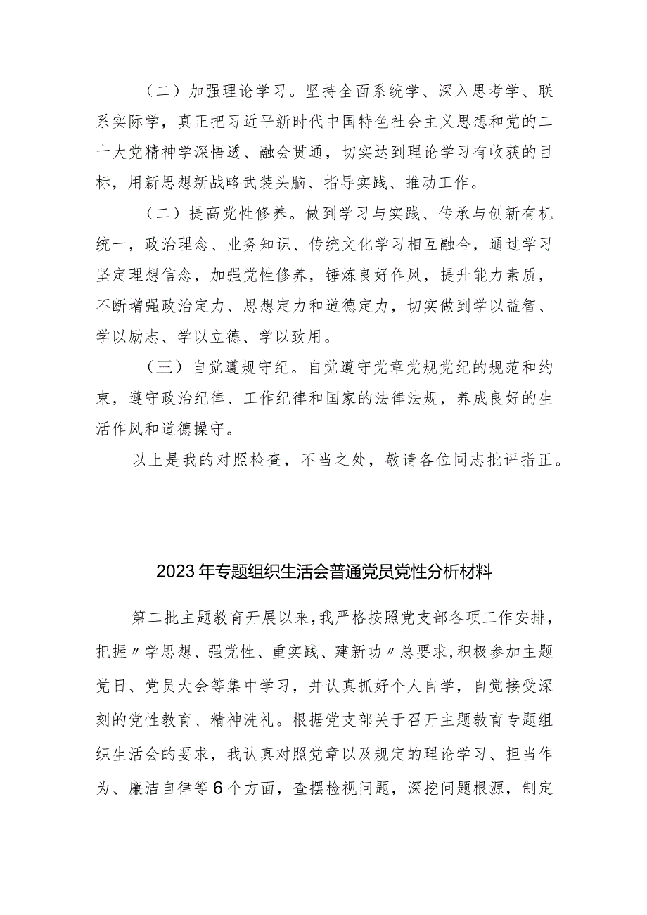 2篇支部2023-2024年度组织生活会四个方面个人对照检查发言2.docx_第3页