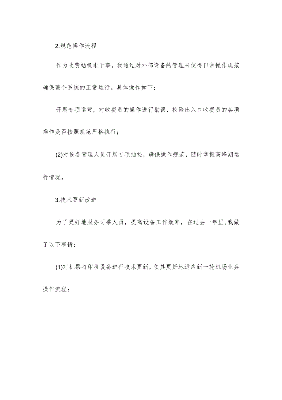 收费站机电干事述职报告.docx_第2页