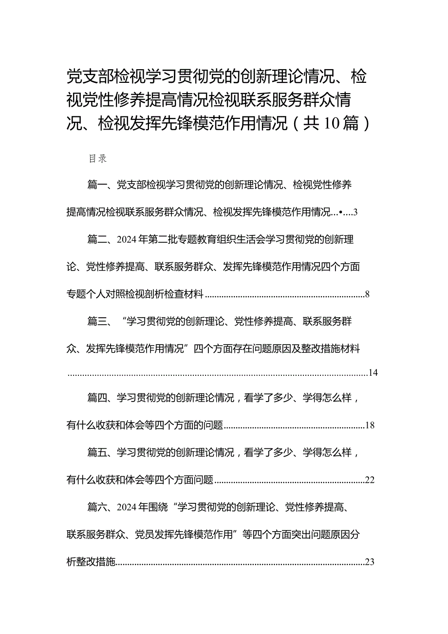 党支部检视学习贯彻党的创新理论情况、检视党性修养提高情况检视联系服务群众情况、检视发挥先锋模范作用情况10篇供参考.docx_第1页