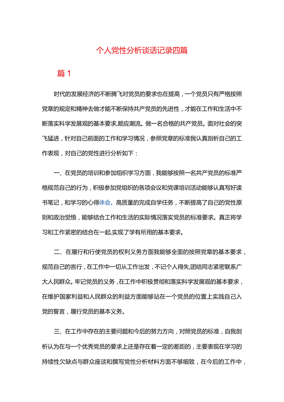 个人党性分析谈话记录四篇.docx_第1页