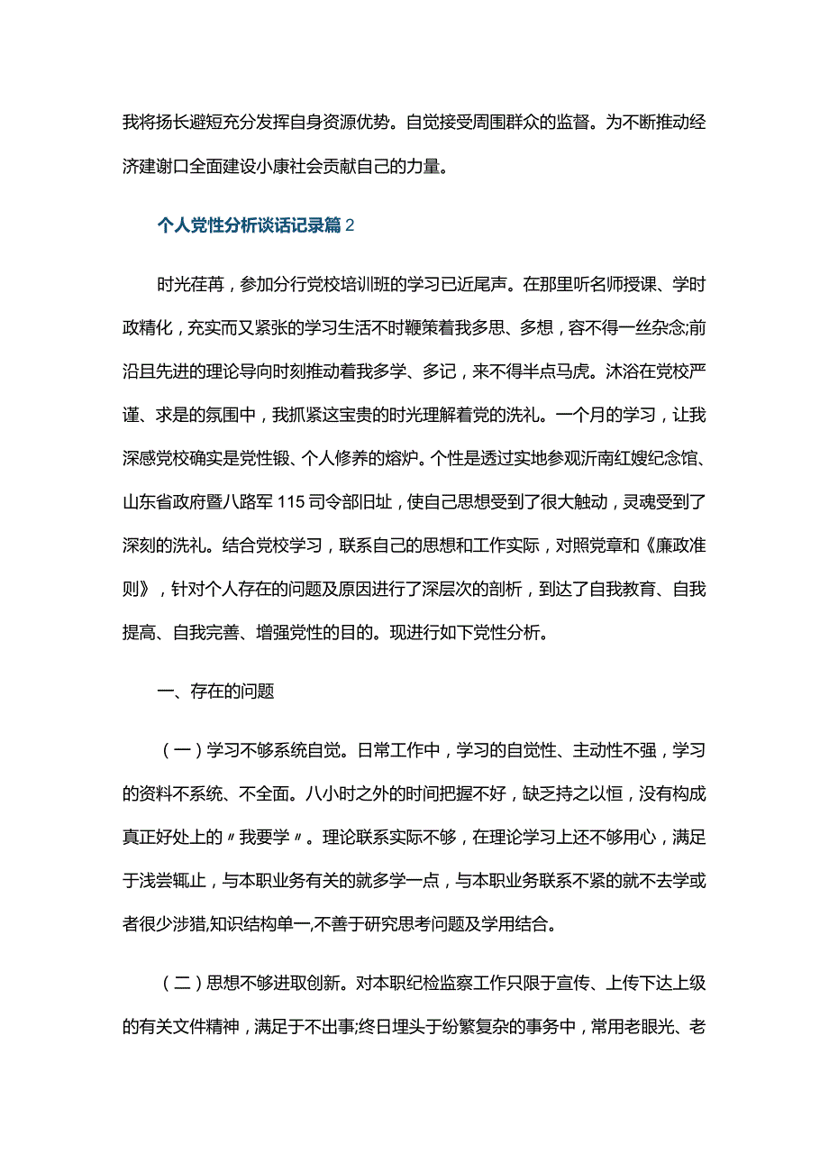 个人党性分析谈话记录四篇.docx_第2页