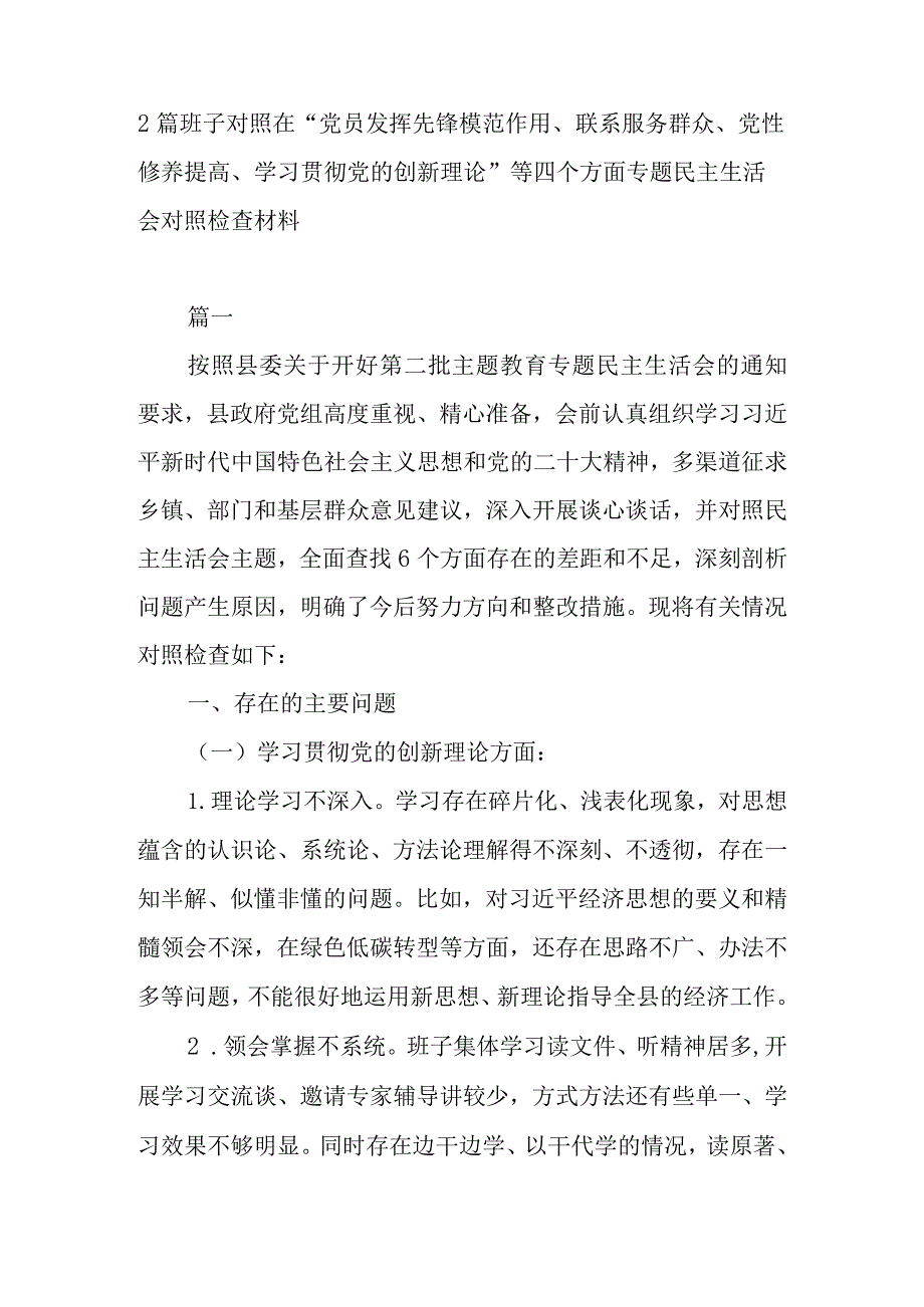 2篇班子对照在“党员发挥先锋模范作用、联系服务群众、党性修养提高、学习贯彻党的创新理论”等四个方面专题民主生活会对照检查材料.docx_第1页