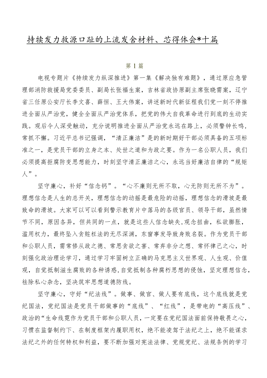 持续发力 纵深推进的交流发言材料、心得体会共十篇.docx_第1页