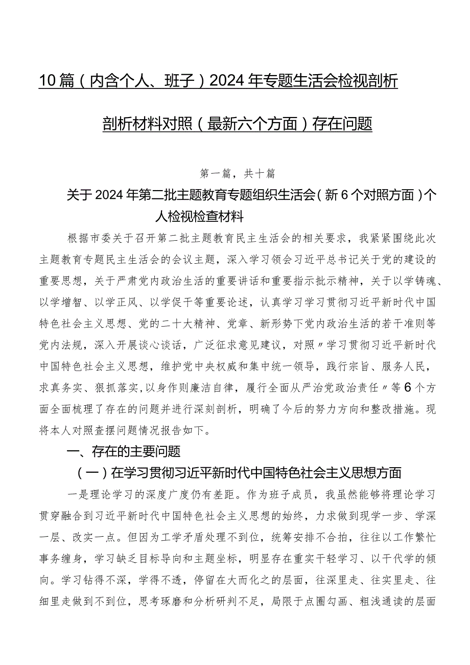 10篇（内含个人、班子）2024年专题生活会检视剖析剖析材料对照(最新六个方面)存在问题.docx_第1页