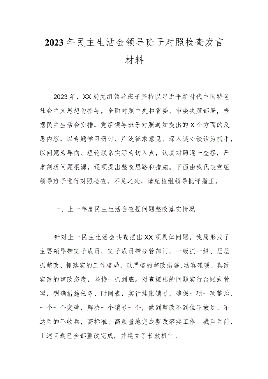 2023年民主生活会领导班子对照检查发言材料.docx_第1页