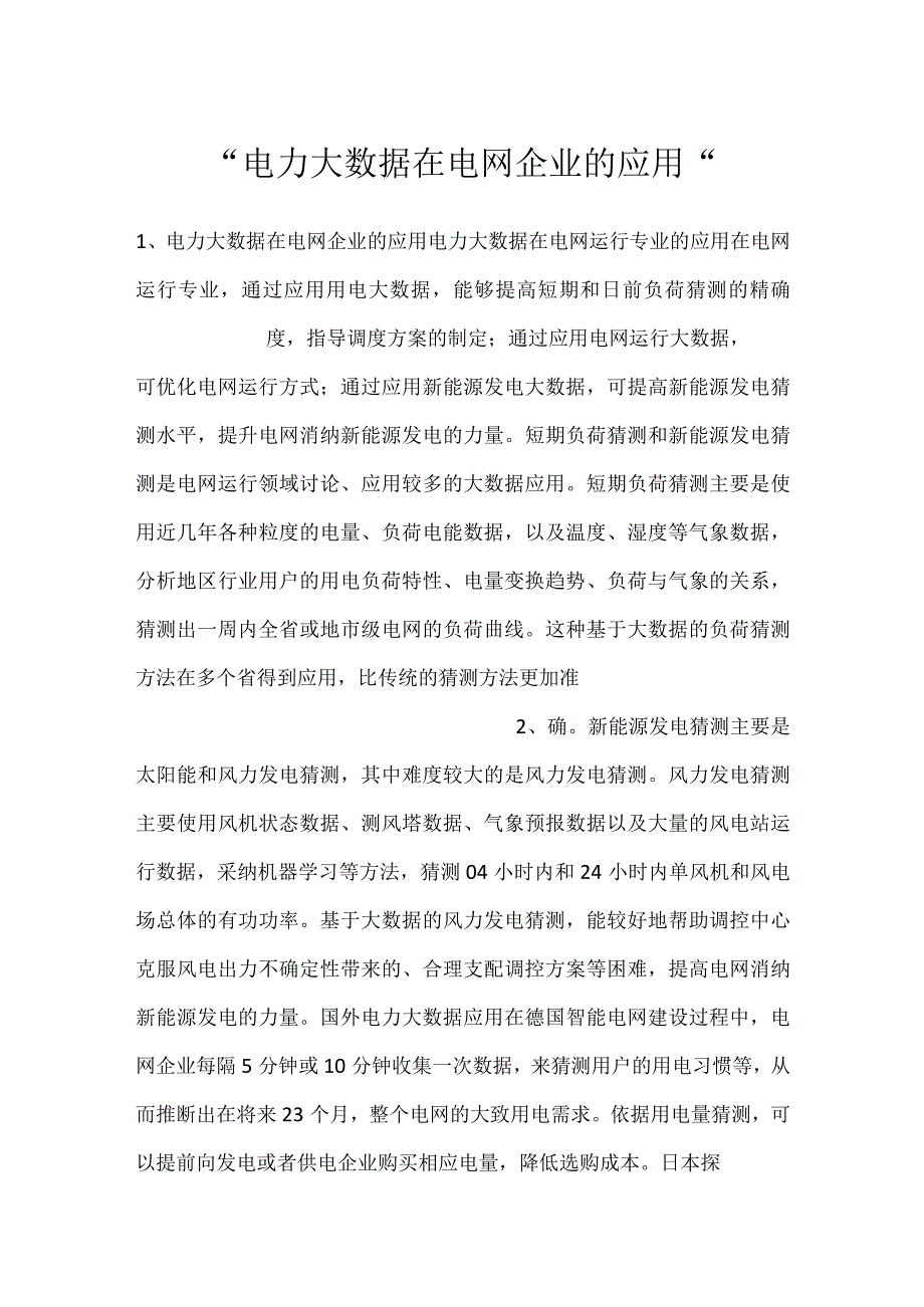 -电力大数据在电网企业的应用-.docx_第1页