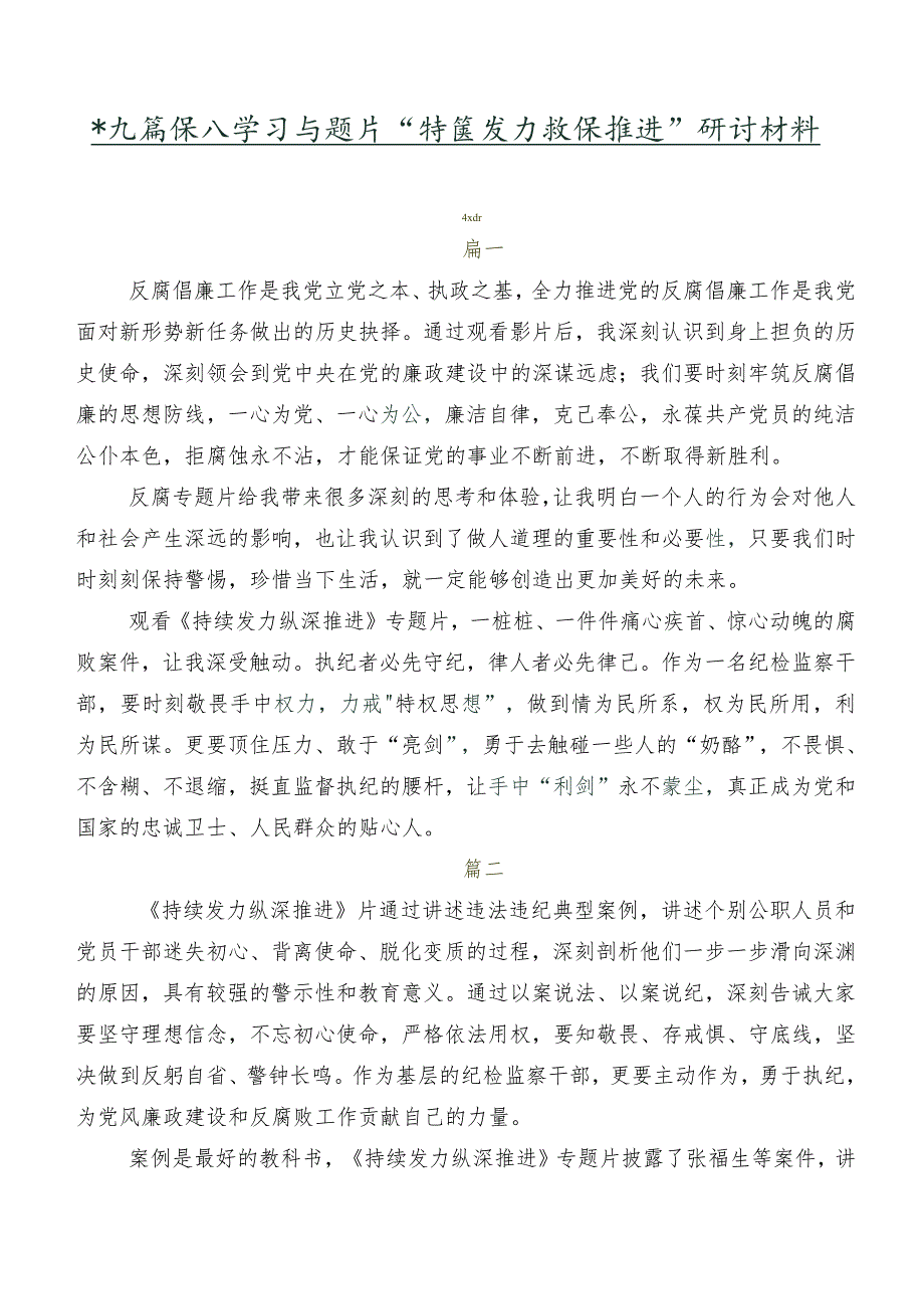 共九篇深入学习专题片“持续发力 纵深推进”研讨材料.docx_第1页