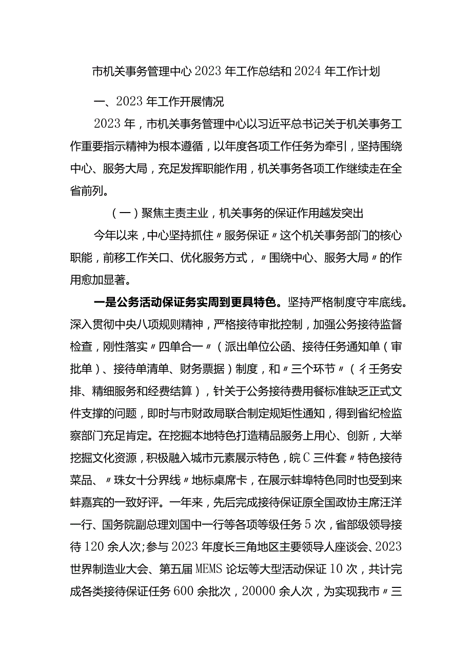 市机关事务管理中心2023年工作总结和2024年工作计划.docx_第1页