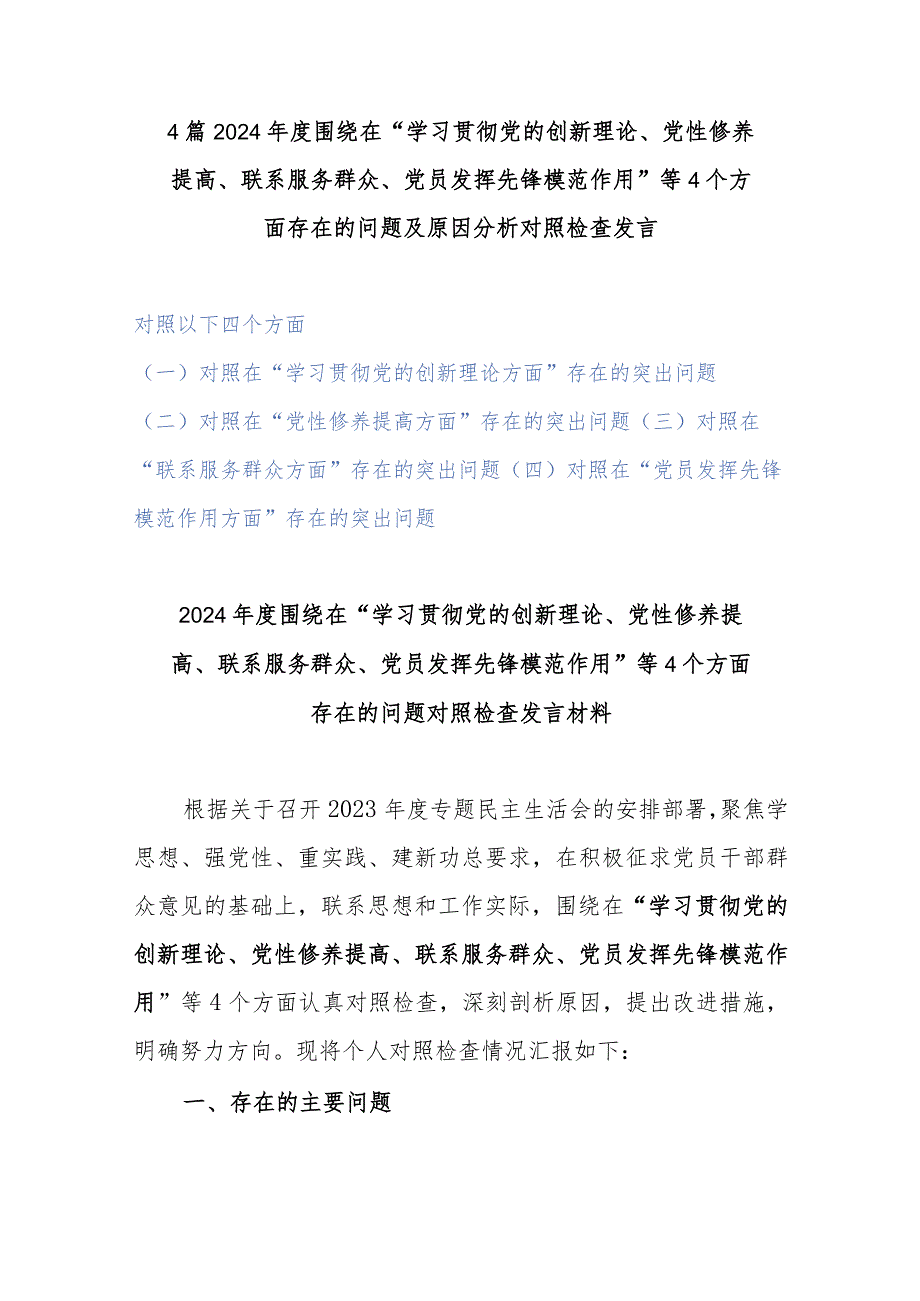 4篇2024年度围绕在“学习贯彻党的创新理论、党性修养提高、联系服务群众、党员发挥先锋模范作用”等4个方面存在的问题及原因分析对照检查发言.docx_第1页