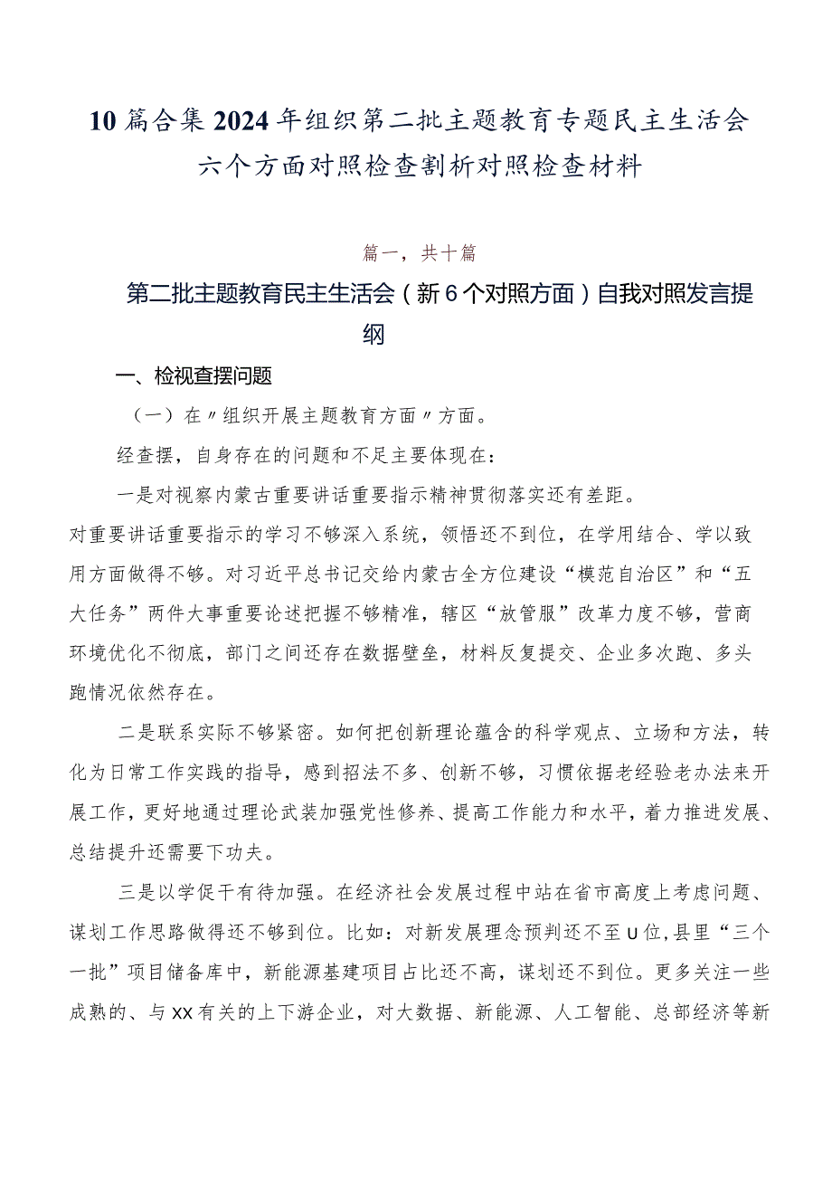 10篇合集2024年组织第二批专题教育专题民主生活会六个方面对照检查剖析对照检查材料.docx_第1页