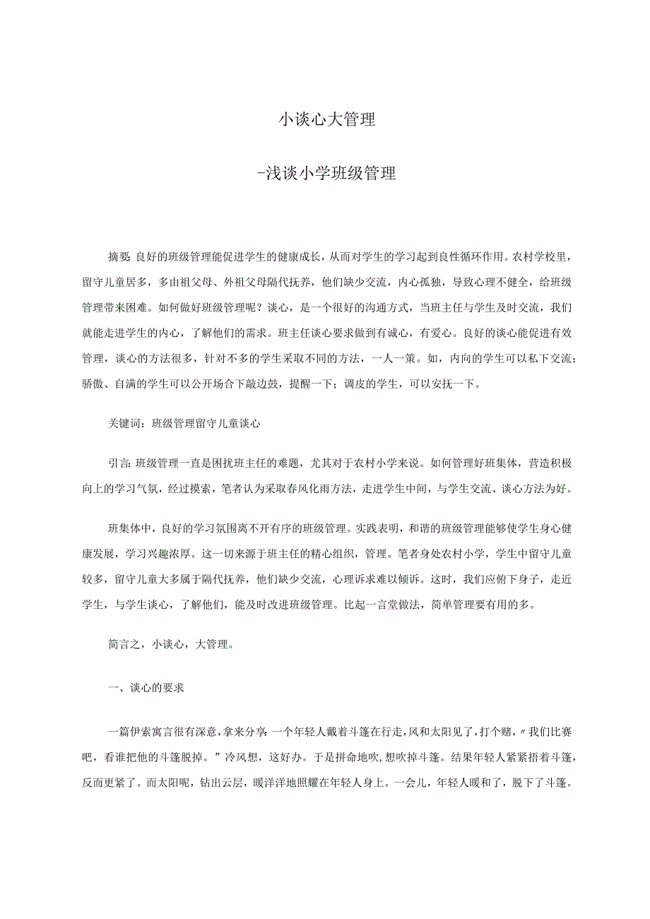 小谈心大管理——浅谈小学班级管理 论文.docx_第1页