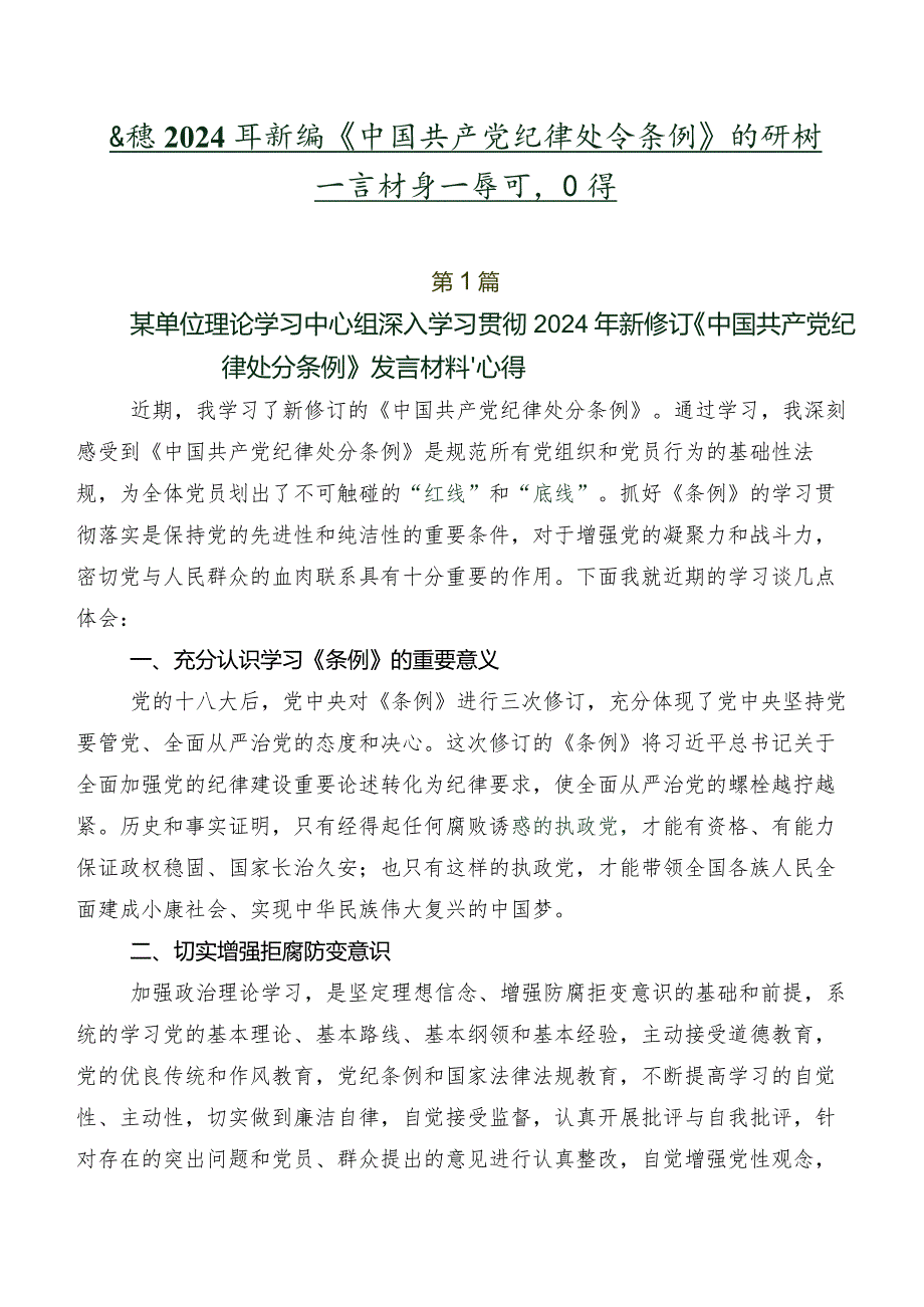 围绕2024年新编《中国共产党纪律处分条例》的研讨发言材料及学习心得.docx_第1页