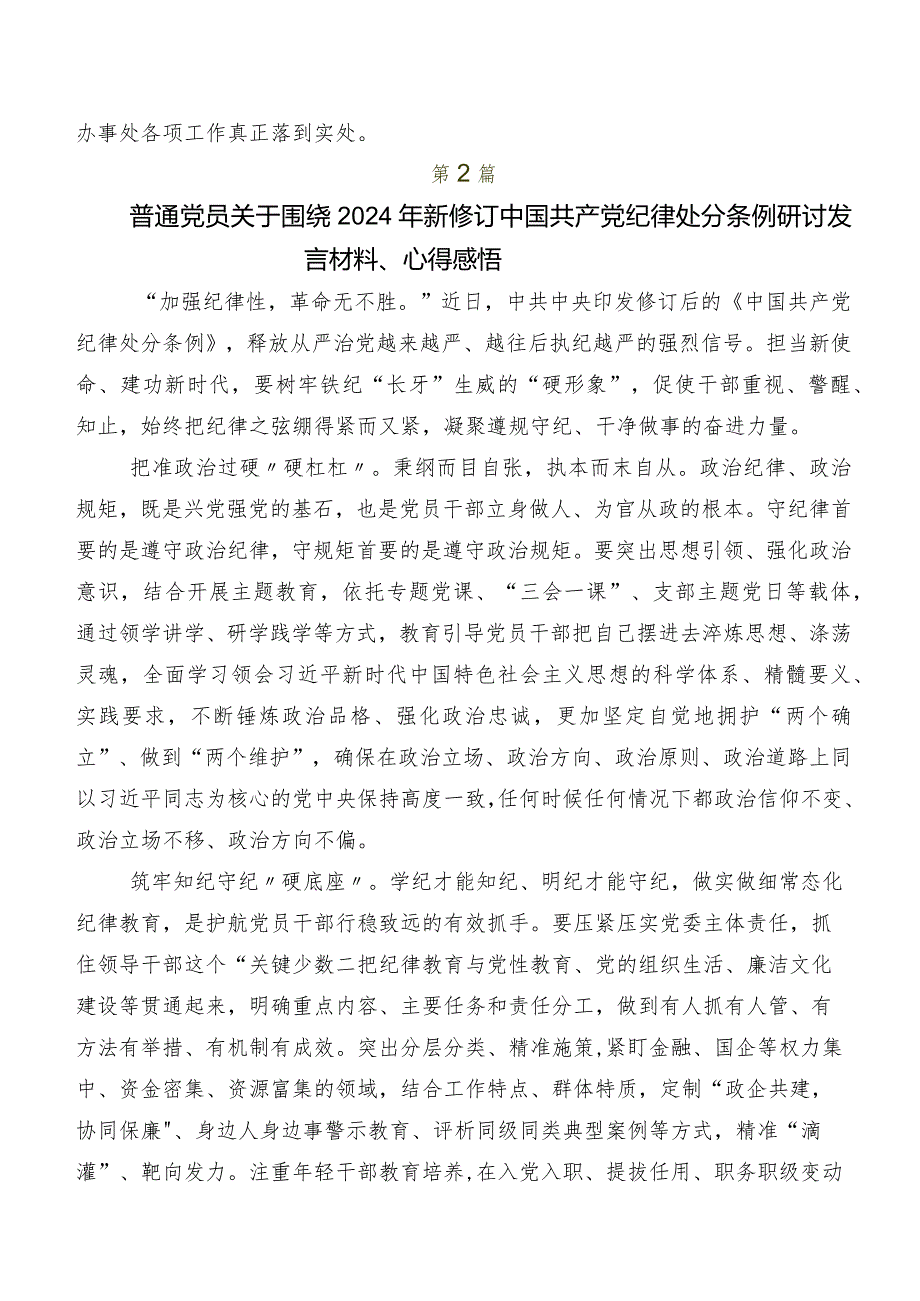 围绕2024年新编《中国共产党纪律处分条例》的研讨发言材料及学习心得.docx_第3页