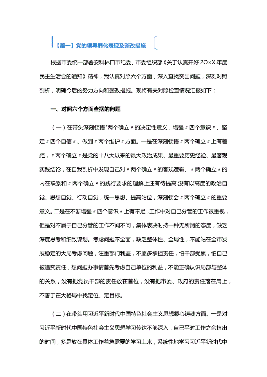 党的领导弱化表现及整改措施六篇.docx_第1页