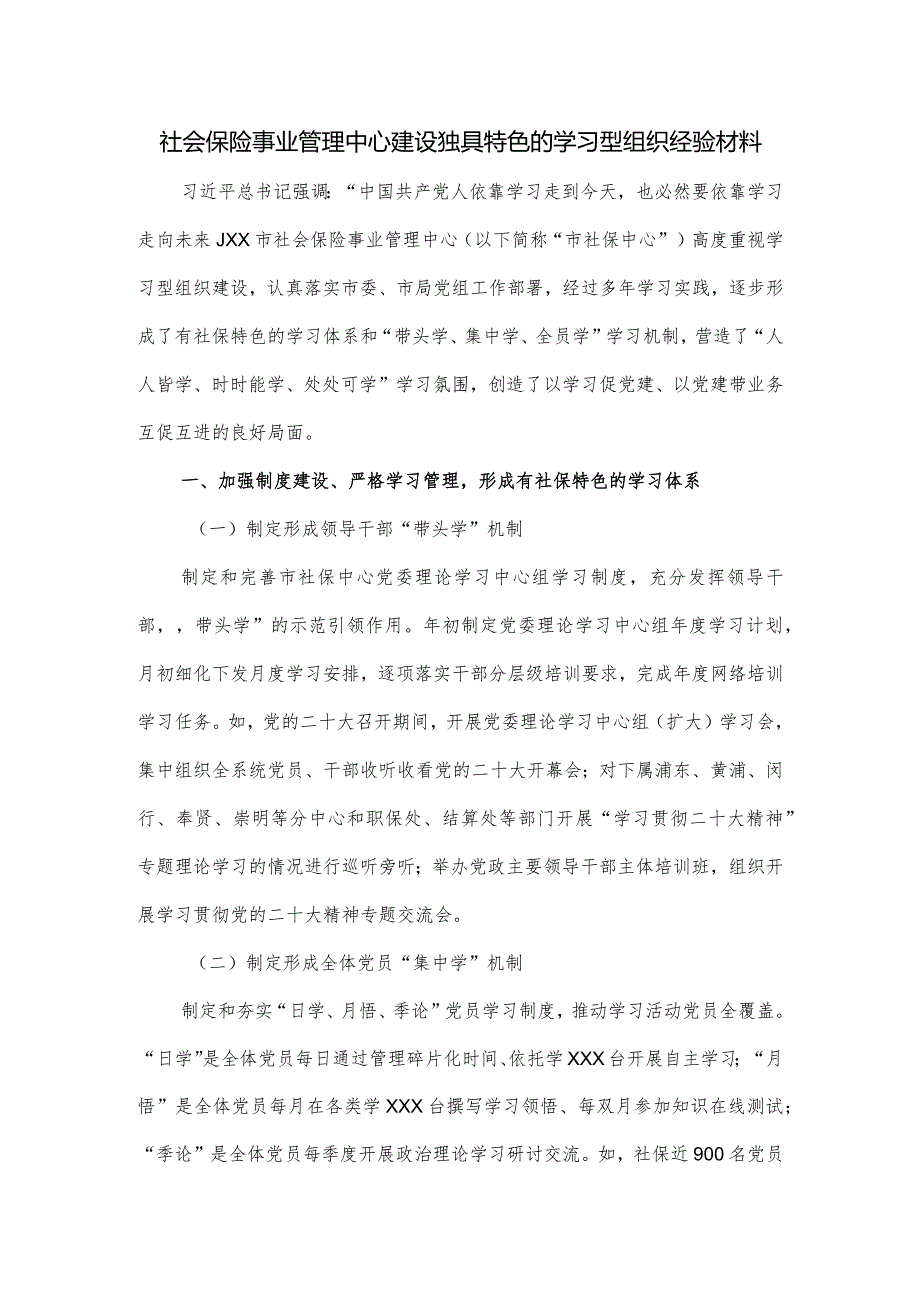 社会保险事业管理中心建设独具特色的学习型组织经验材料.docx_第1页