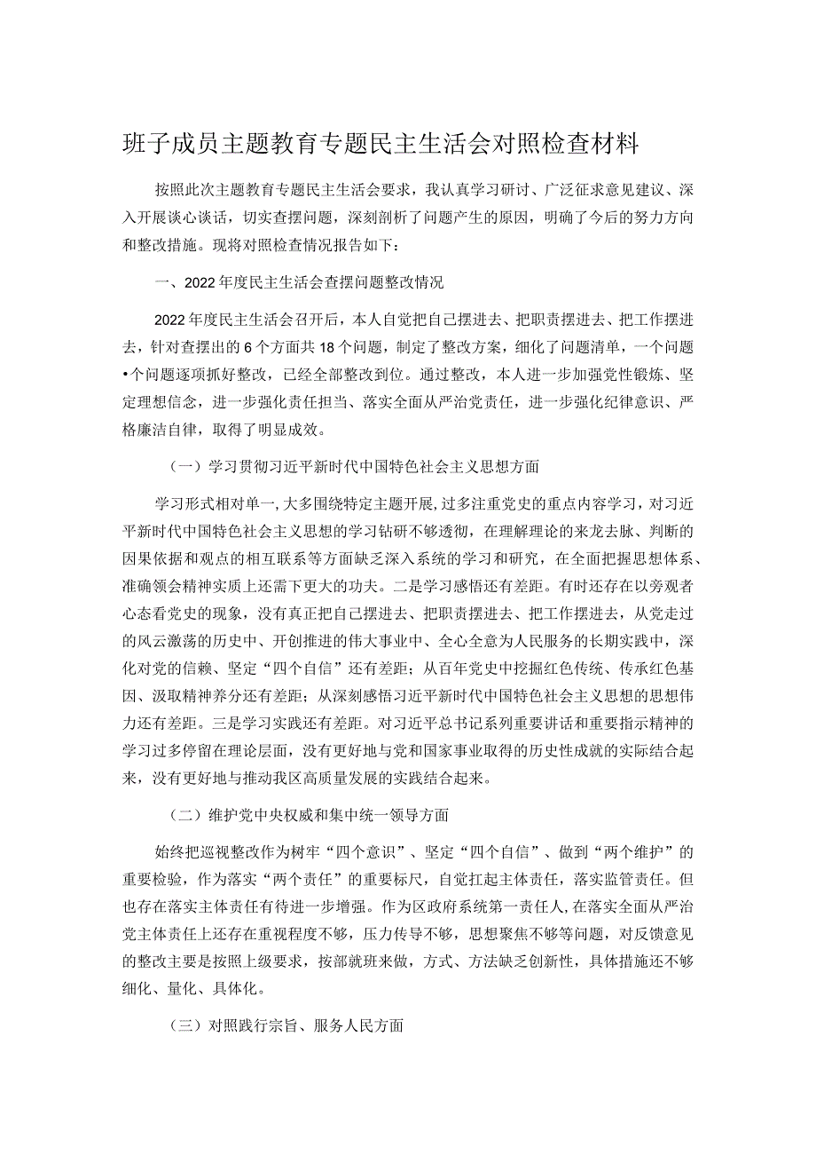 班子成员主题教育专题民主生活会对照检查材料.docx_第1页