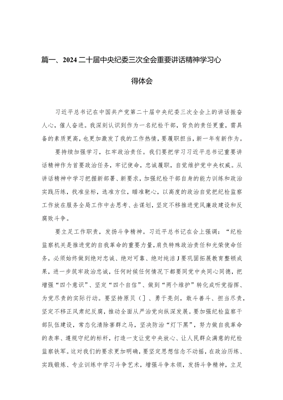 二十届中央纪委三次全会重要讲话精神学习心得体会精选(通用10篇).docx_第3页