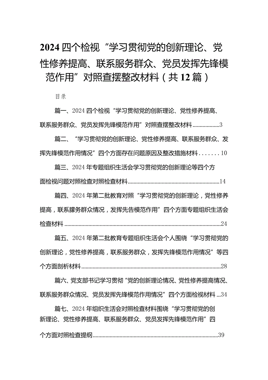 （12篇）四个检视“学习贯彻党的创新理论、党性修养提高、联系服务群众、党员发挥先锋模范作用”对照查摆整改材料.docx_第1页