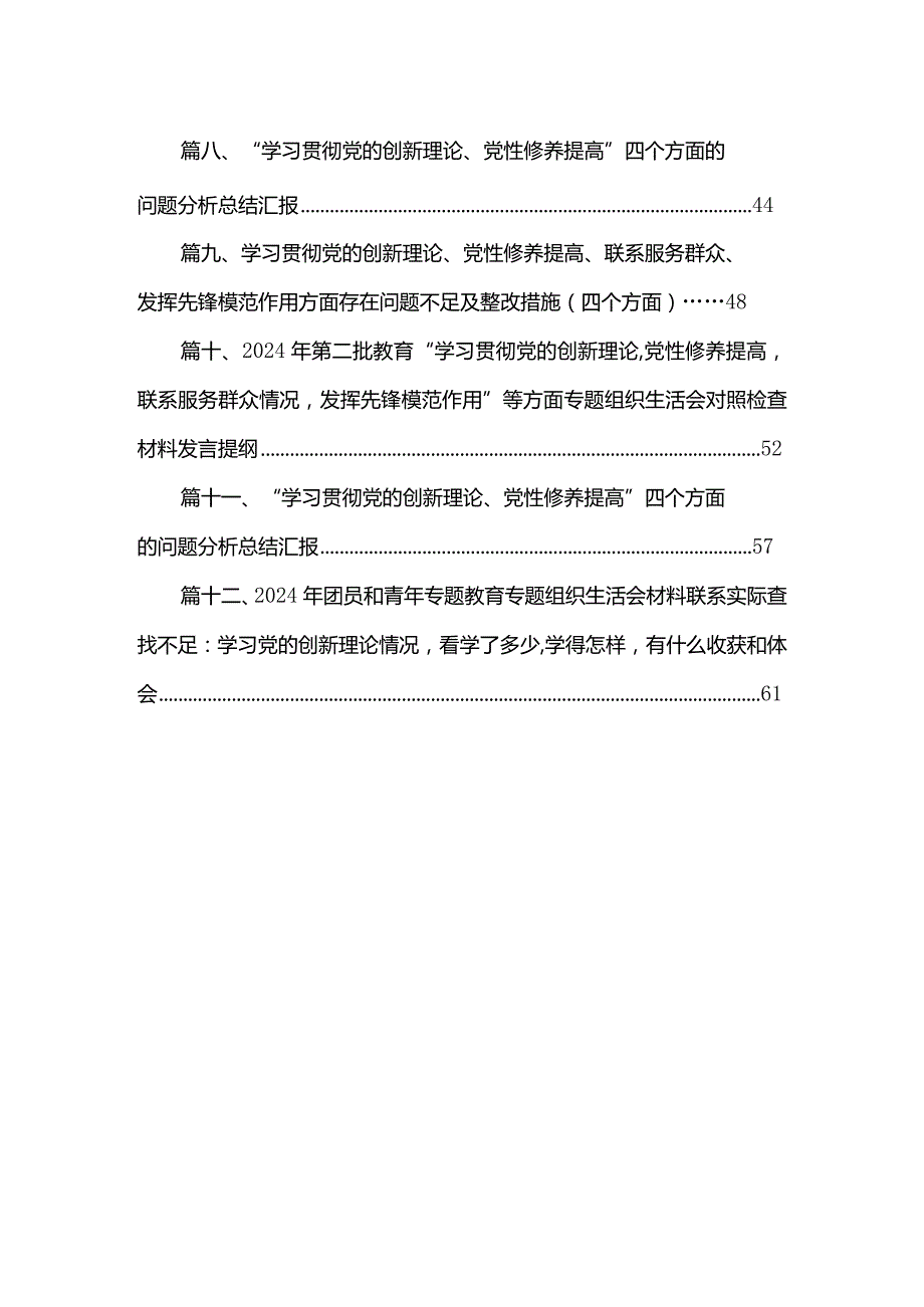 （12篇）四个检视“学习贯彻党的创新理论、党性修养提高、联系服务群众、党员发挥先锋模范作用”对照查摆整改材料.docx_第2页