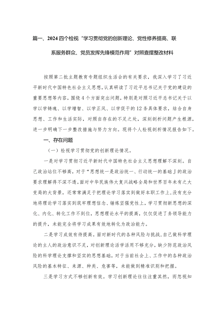 （12篇）四个检视“学习贯彻党的创新理论、党性修养提高、联系服务群众、党员发挥先锋模范作用”对照查摆整改材料.docx_第3页