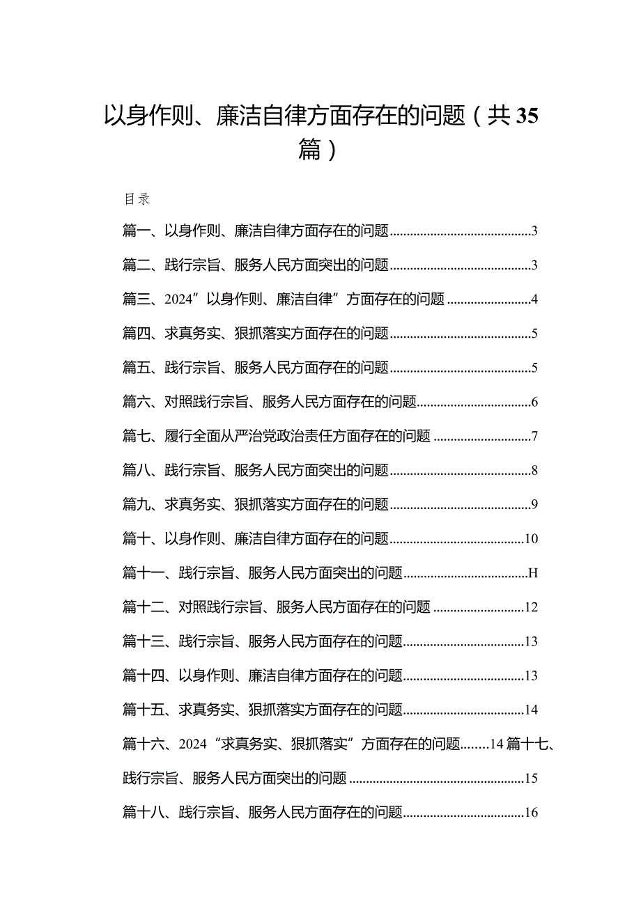 （35篇）以身作则、廉洁自律方面存在的问题精选.docx_第1页