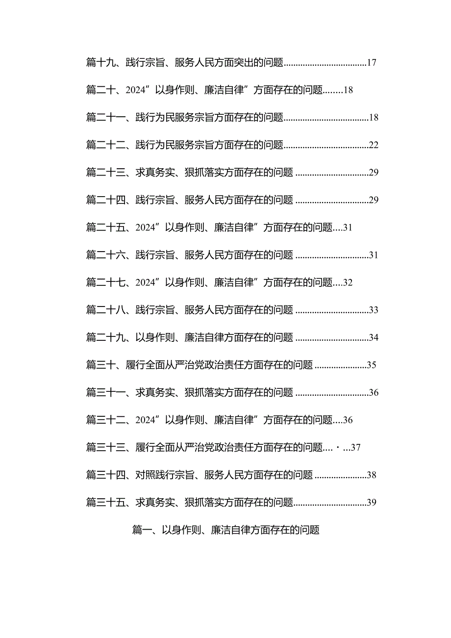 （35篇）以身作则、廉洁自律方面存在的问题精选.docx_第2页