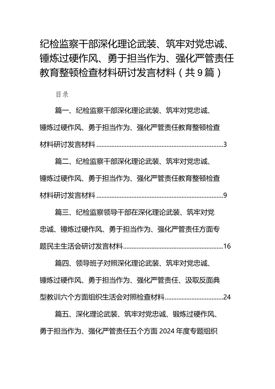 纪检监察干部深化理论武装、筑牢对党忠诚、锤炼过硬作风、勇于担当作为、强化严管责任教育整顿检查材料研讨发言材料【9篇】.docx_第1页