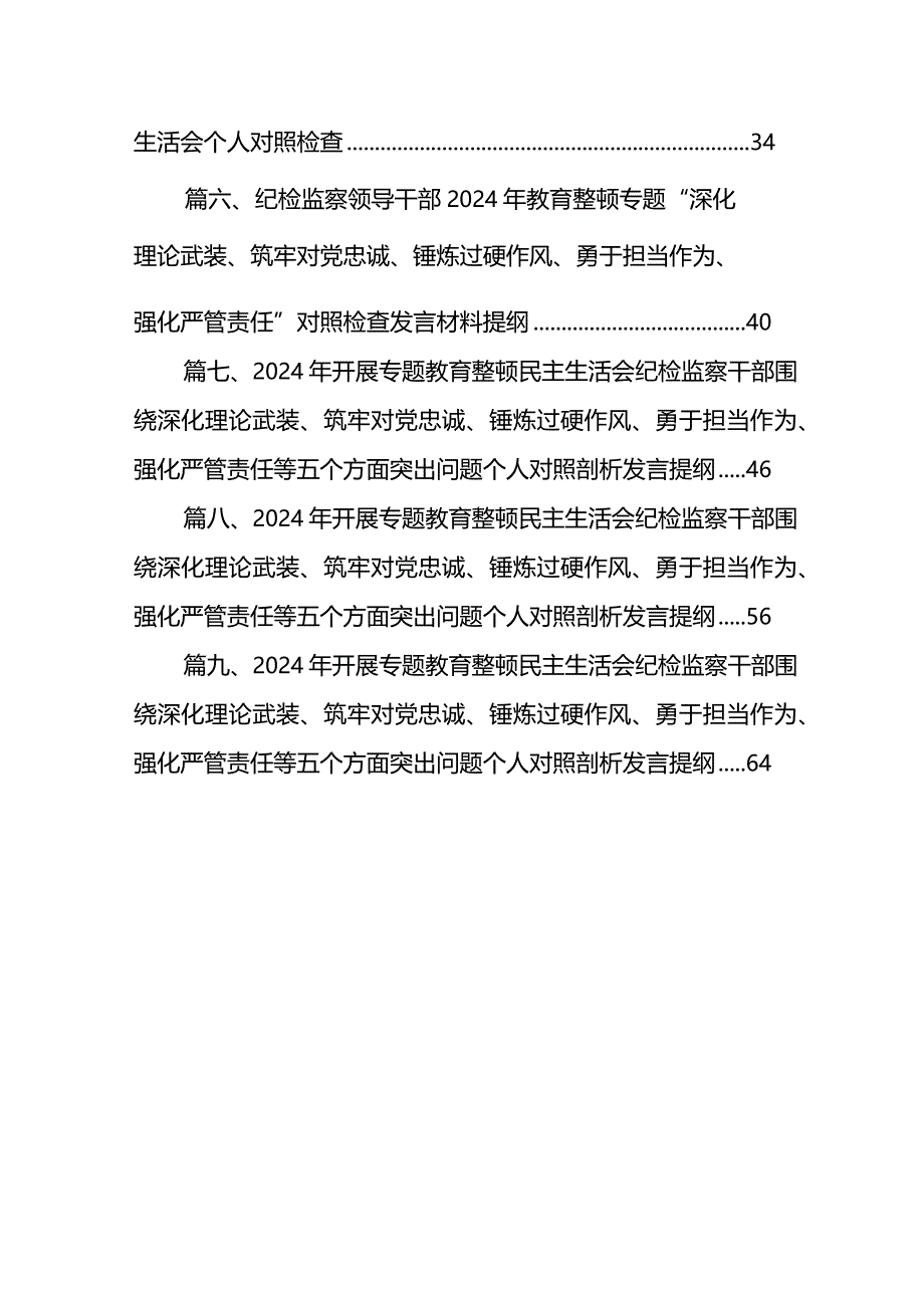 纪检监察干部深化理论武装、筑牢对党忠诚、锤炼过硬作风、勇于担当作为、强化严管责任教育整顿检查材料研讨发言材料【9篇】.docx_第2页