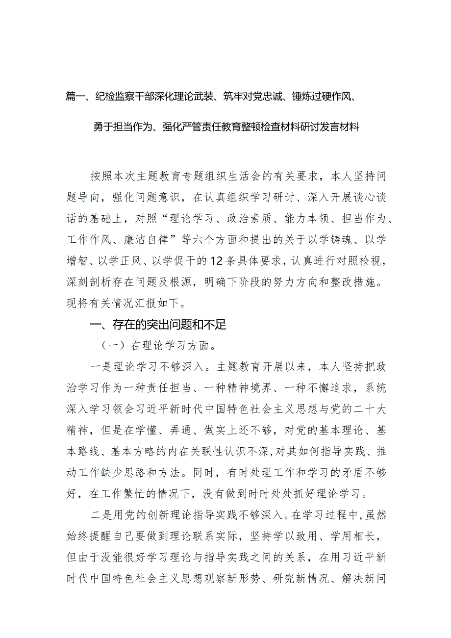 纪检监察干部深化理论武装、筑牢对党忠诚、锤炼过硬作风、勇于担当作为、强化严管责任教育整顿检查材料研讨发言材料【9篇】.docx_第3页