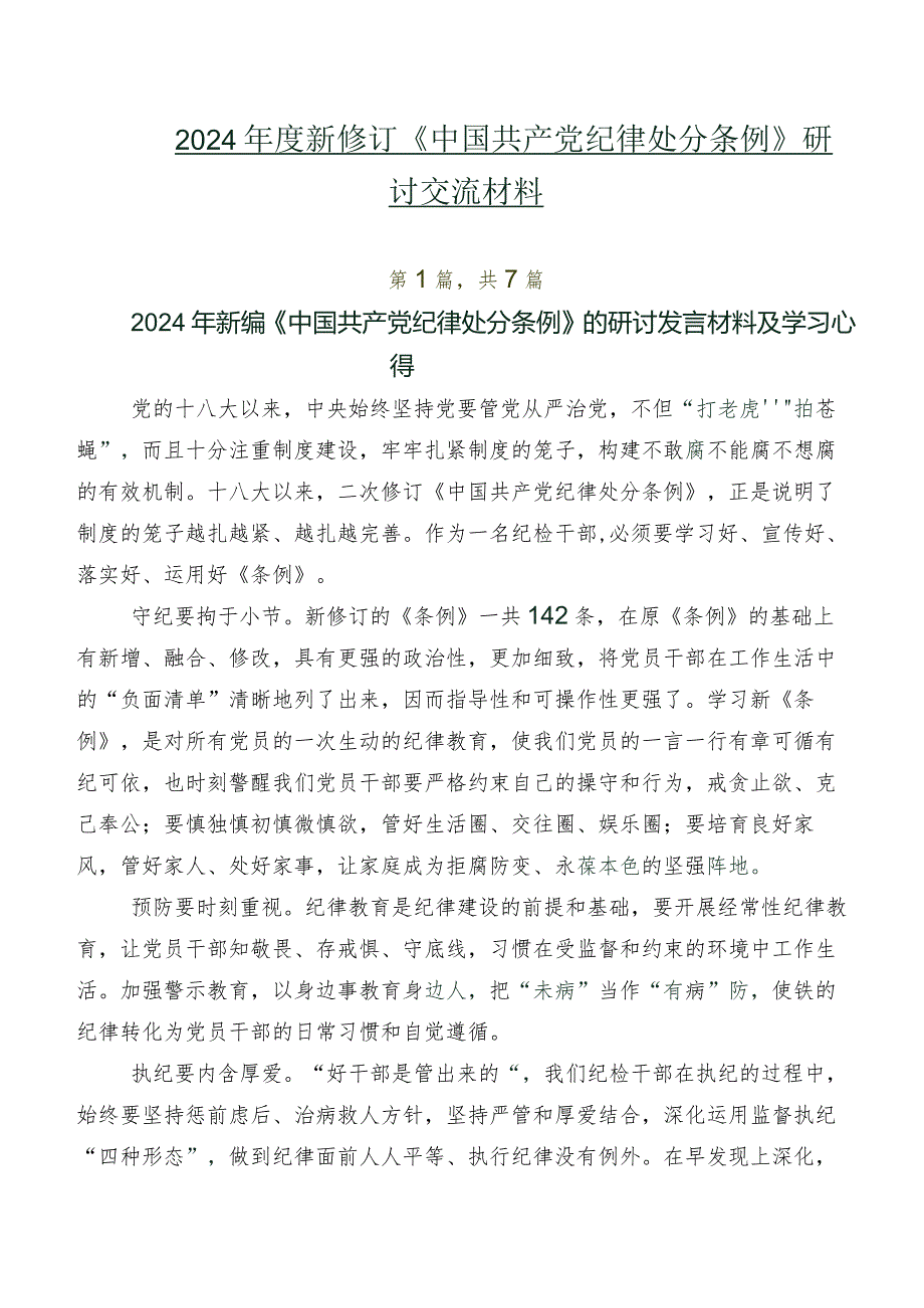 七篇2024年度新修订《中国共产党纪律处分条例》研讨交流材料.docx_第1页