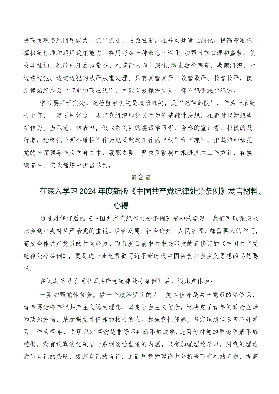 七篇2024年度新修订《中国共产党纪律处分条例》研讨交流材料.docx_第2页