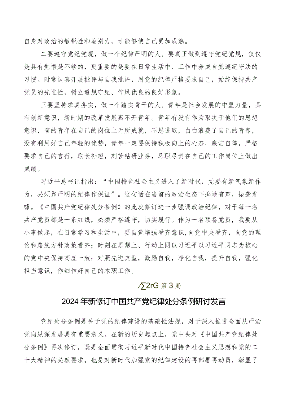 七篇2024年度新修订《中国共产党纪律处分条例》研讨交流材料.docx_第3页