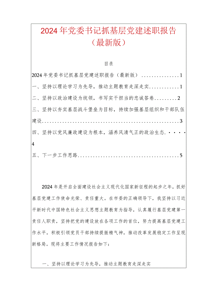 书记抓基层党建述职报告（最新版）.docx_第1页