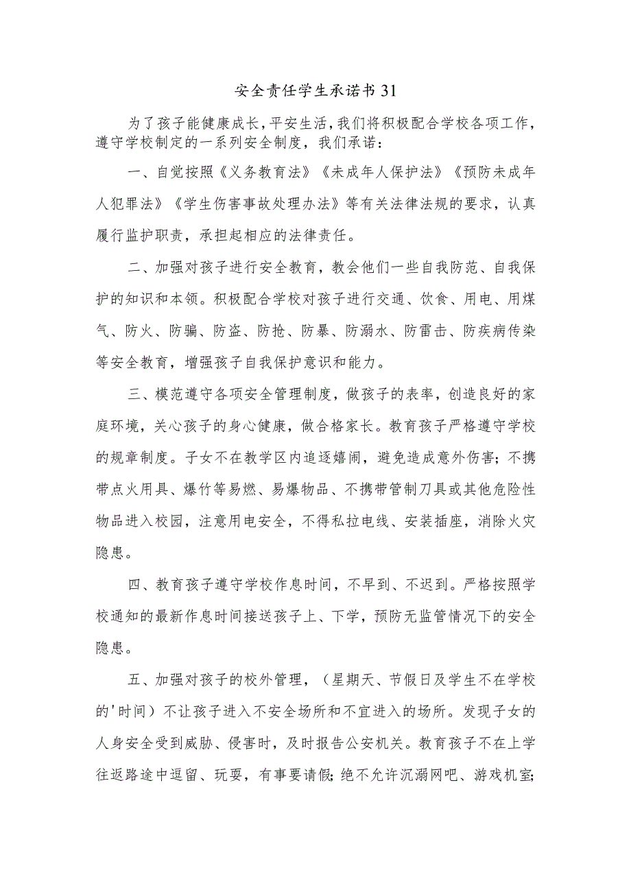 安全责任学生承诺书31.docx_第1页