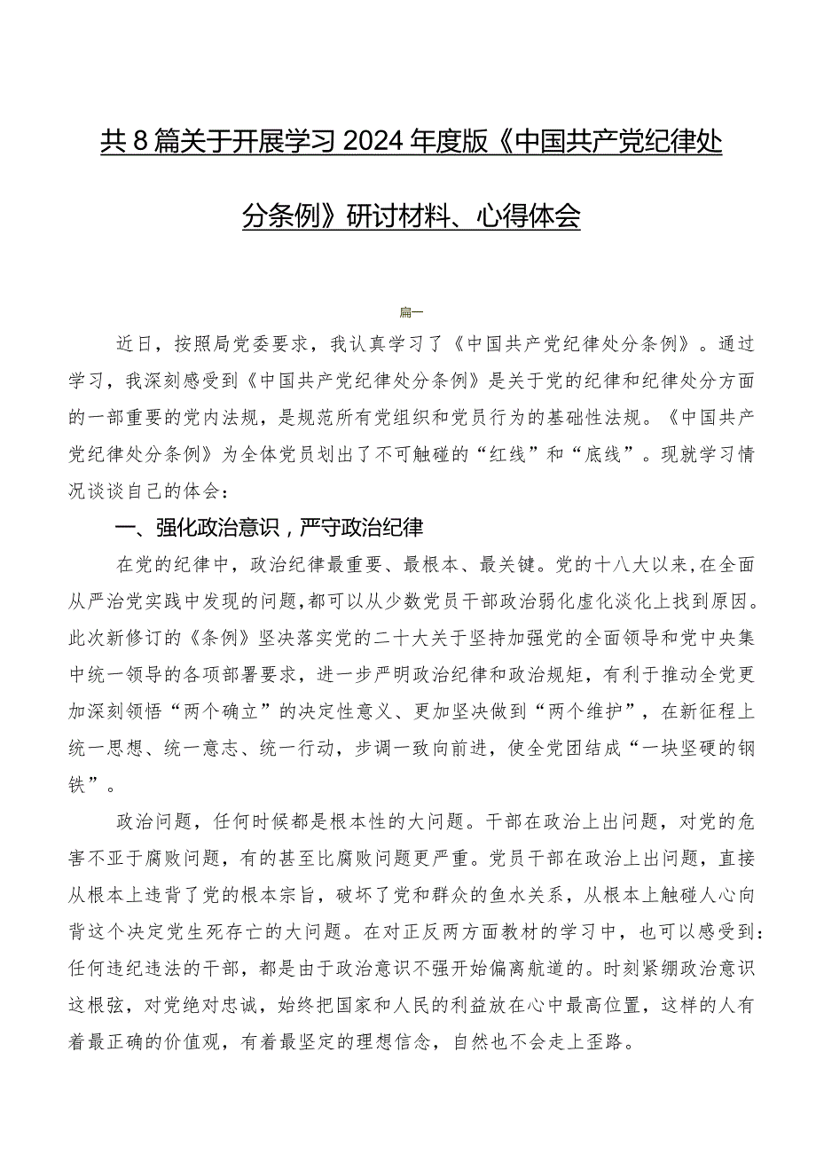 共8篇关于开展学习2024年度版《中国共产党纪律处分条例》研讨材料、心得体会.docx_第1页