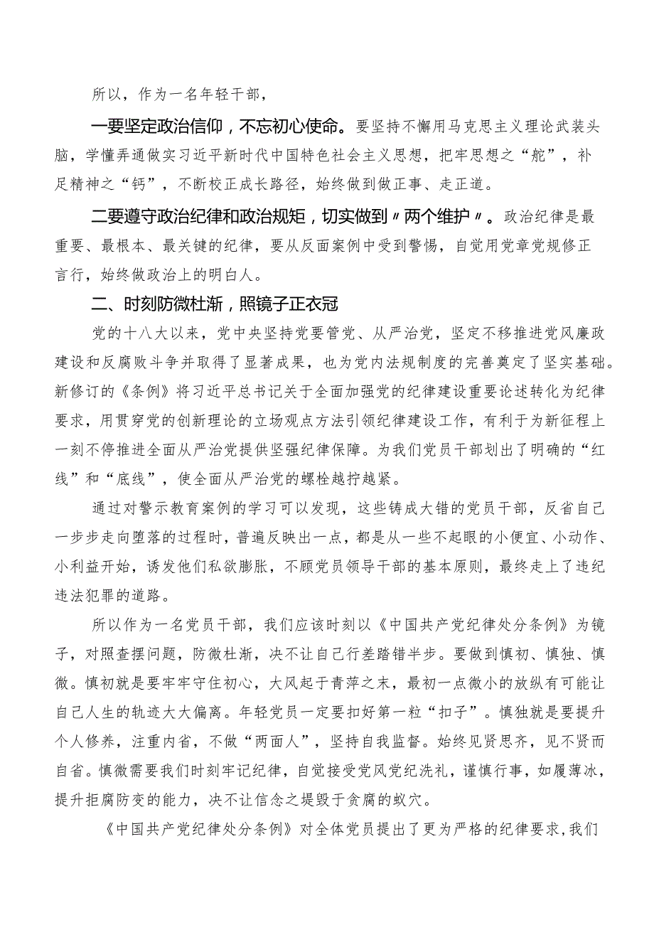 共8篇关于开展学习2024年度版《中国共产党纪律处分条例》研讨材料、心得体会.docx_第2页