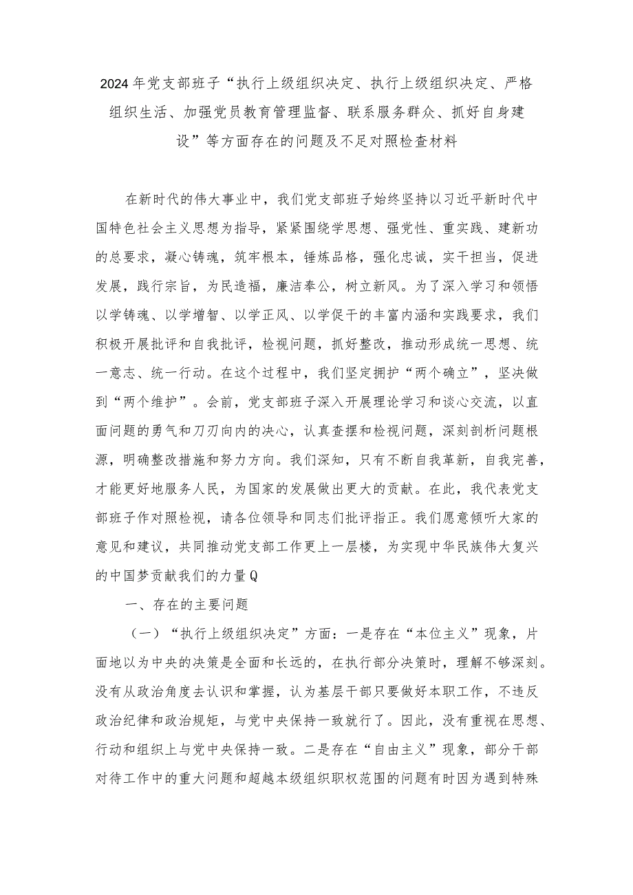 2024年通用版“执行上级组织决定、执行上级组织决定、严格组织生活、加强党员教育管理监督、联系服务群众、抓好自身建设”等方面存在的问.docx_第1页