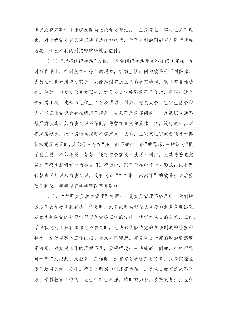 2024年通用版“执行上级组织决定、执行上级组织决定、严格组织生活、加强党员教育管理监督、联系服务群众、抓好自身建设”等方面存在的问.docx_第2页