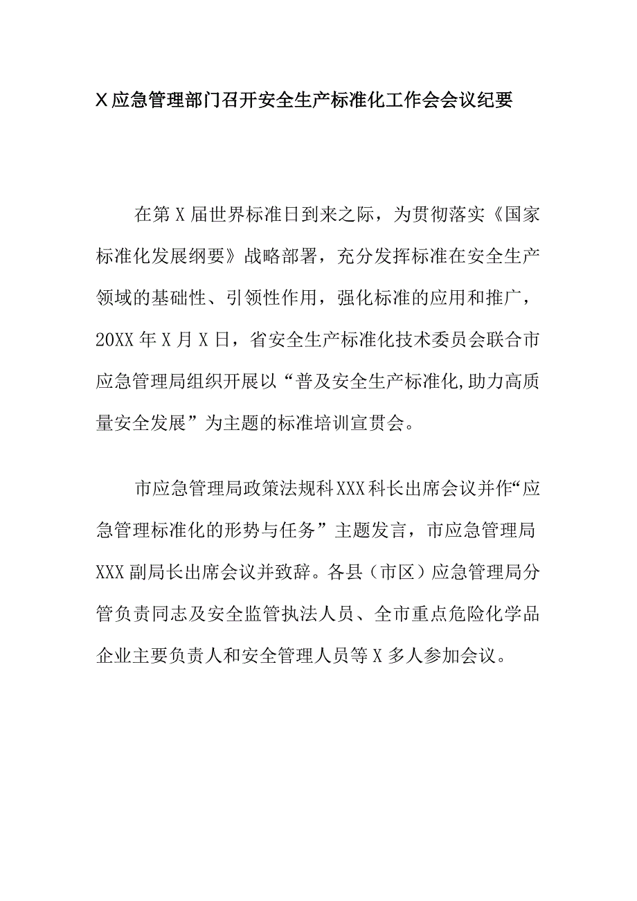 X应急管理部门召开安全生产标准化工作会会议纪要.docx_第1页