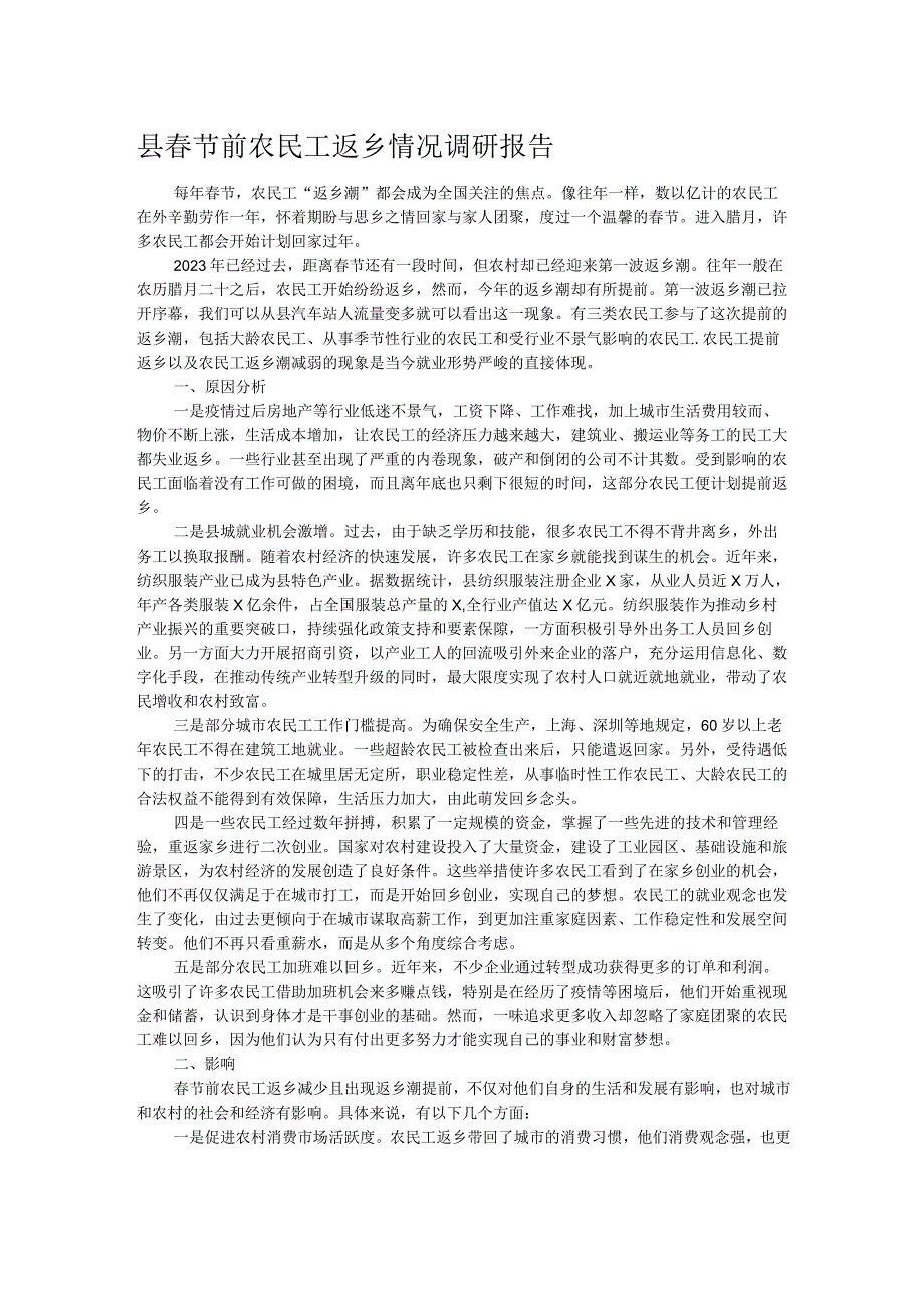 县春节前农民工返乡情况调研报告.docx_第1页