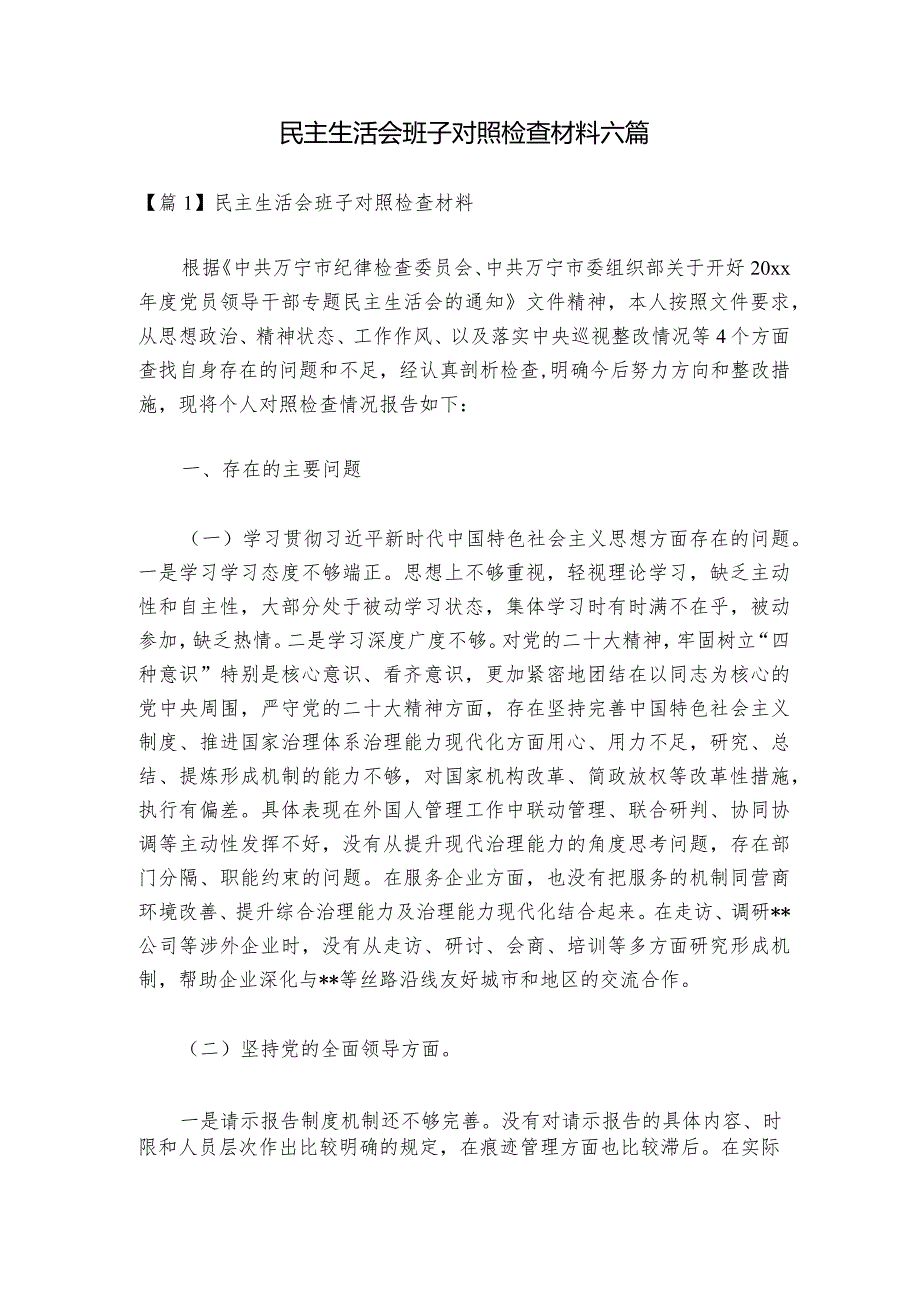 民主生活会班子对照检查材料六篇_1.docx_第1页