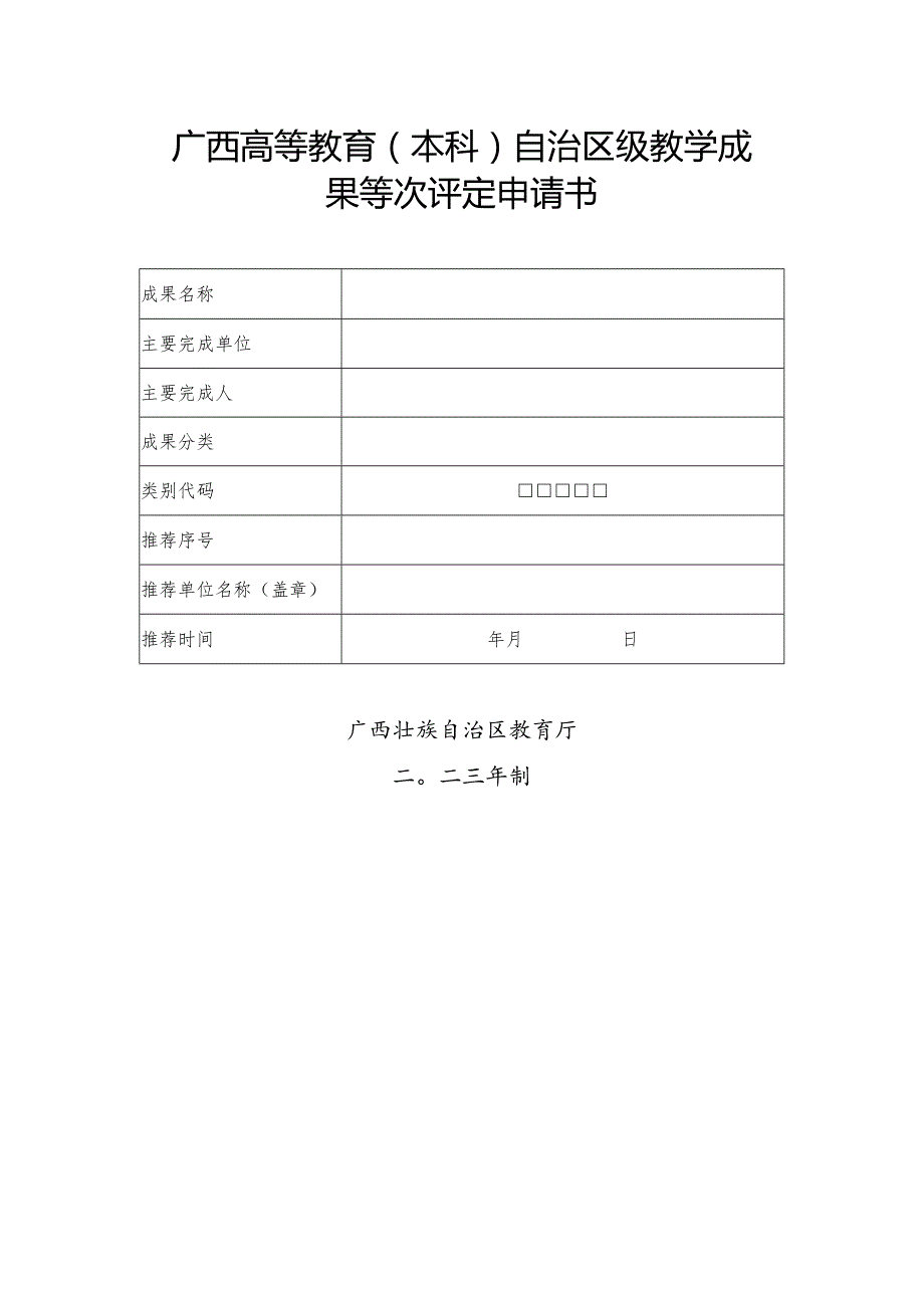 广西高等教育（本科）自治区级教学成果等次评定申请书.docx_第1页