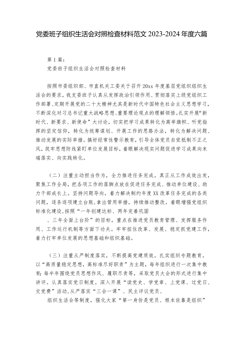 党委班子组织生活会对照检查材料范文2023-2024年度六篇.docx_第1页